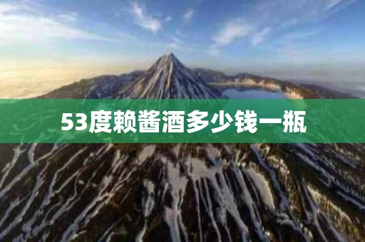 53度赖酱酒多少钱一瓶