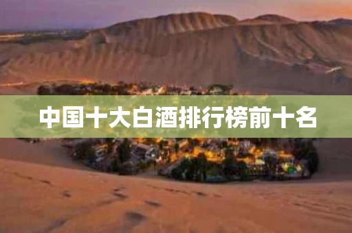 中国十大白酒排行榜前十名