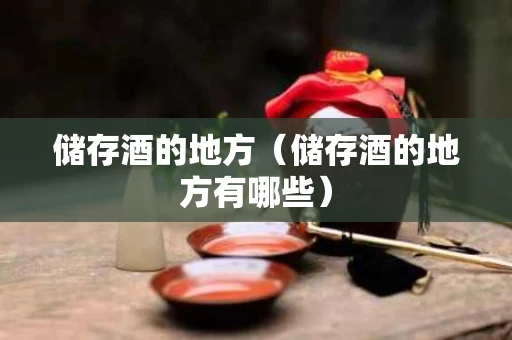 储存酒的地方（储存酒的地方有哪些）