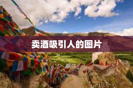 卖酒吸引人的图片