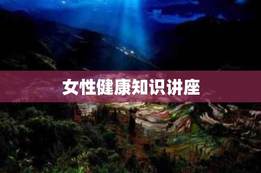女性健康知识讲座