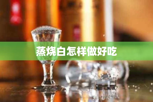 蒸烧白怎样做好吃