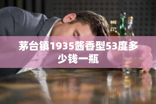 茅台镇1935酱香型53度多少钱一瓶