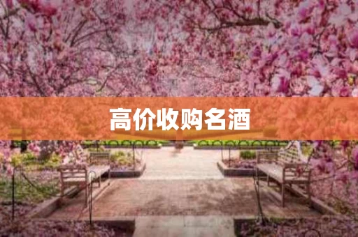 高价收购名酒