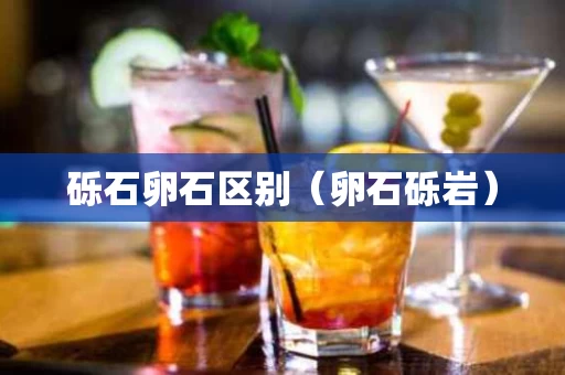 砾石卵石区别（卵石砾岩）