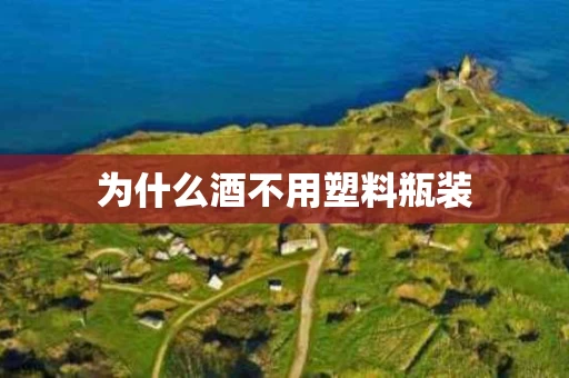 为什么酒不用塑料瓶装