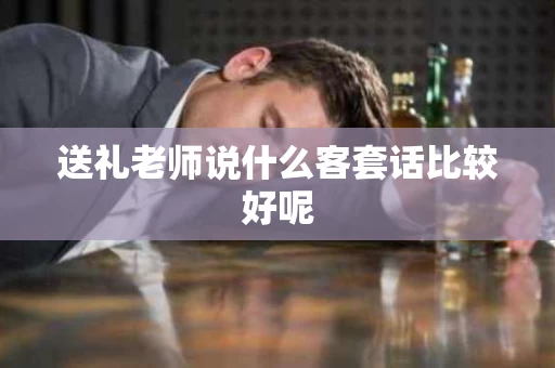 送礼老师说什么客套话比较好呢