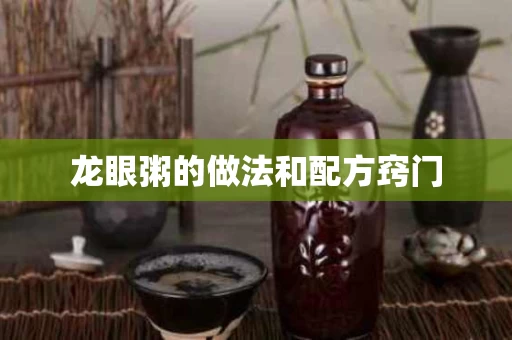 龙眼粥的做法和配方窍门