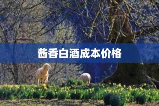 酱香白酒成本价格