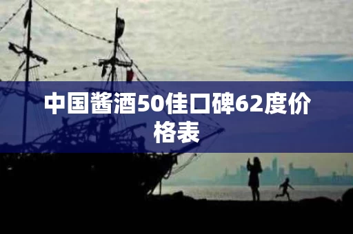 中国酱酒50佳口碑62度价格表