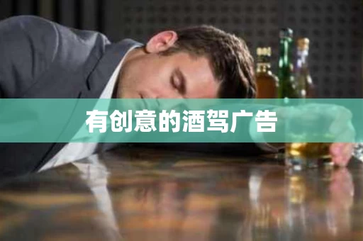 有创意的酒驾广告 有创意的酒驾广告