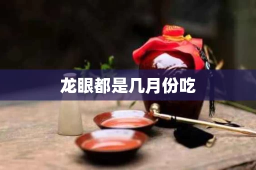 龙眼都是几月份吃