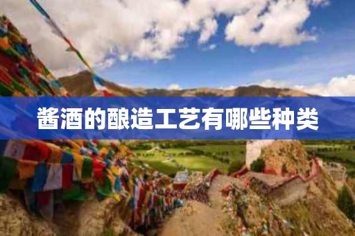 酱酒的酿造工艺有哪些种类