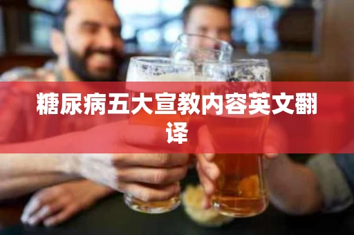 糖尿病五大宣教内容英文翻译