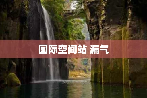 国际空间站 漏气