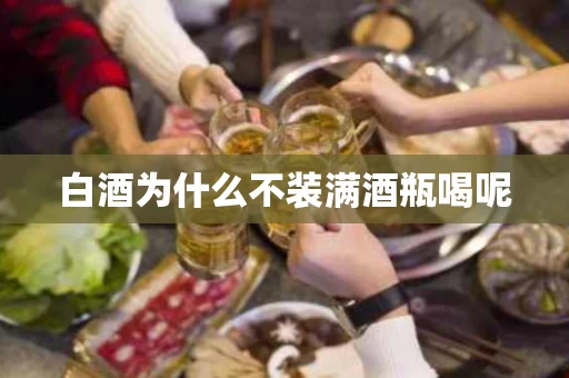 白酒为什么不装满酒瓶喝呢
