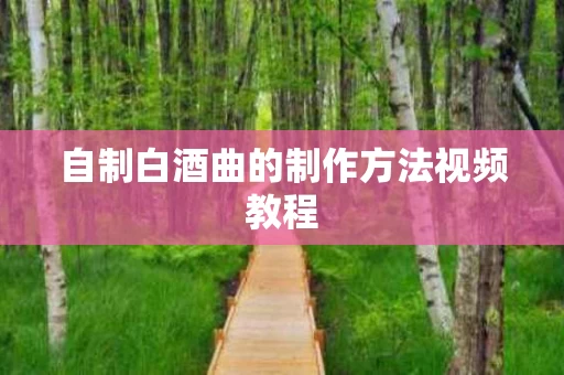 自制白酒曲的制作方法视频教程