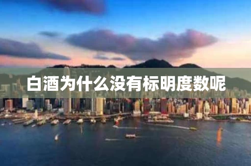 白酒为什么没有标明度数呢