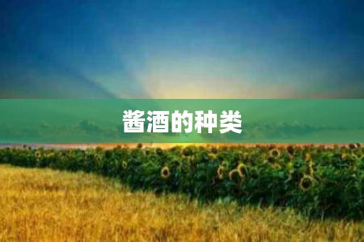 酱酒的种类