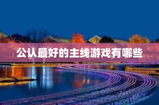公认最好的主线游戏有哪些