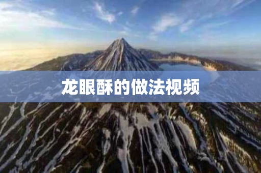 龙眼酥的做法视频