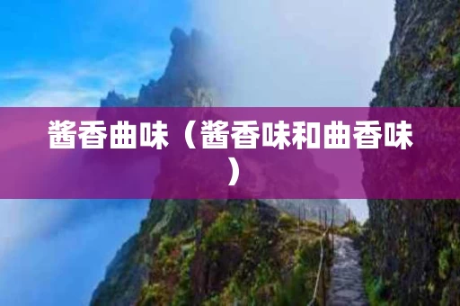 酱香曲味（酱香味和曲香味）