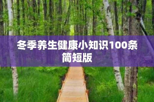 冬季养生健康小知识100条简短版