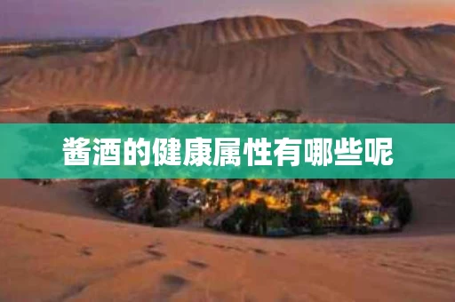 酱酒的健康属性有哪些呢