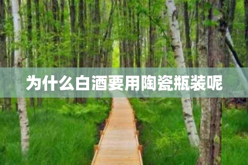 为什么白酒要用陶瓷瓶装呢