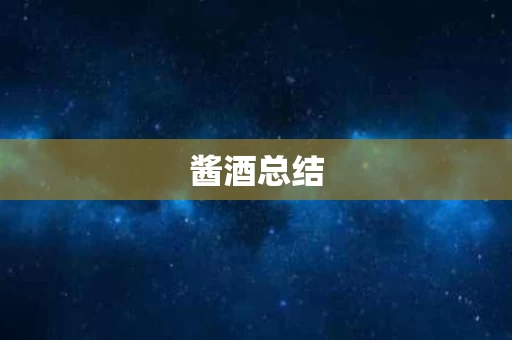 酱酒总结