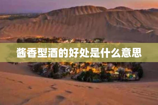 酱香型酒的好处是什么意思
