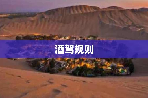 酒驾规则