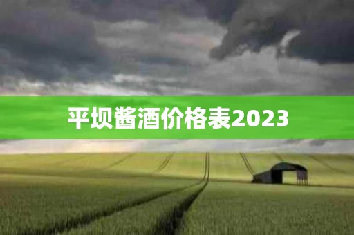 平坝酱酒价格表2023