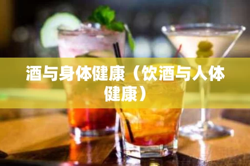 酒与身体健康（饮酒与人体健康）