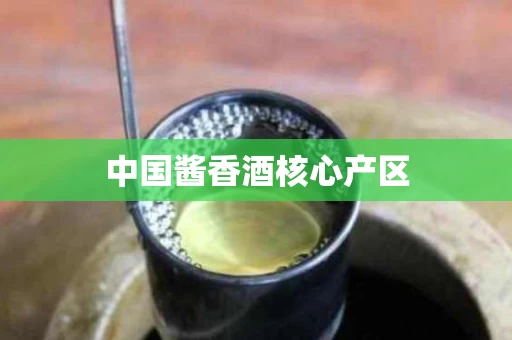 中国酱香酒核心产区