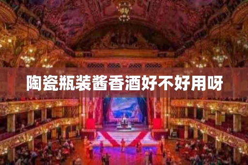 陶瓷瓶装酱香酒好不好用呀