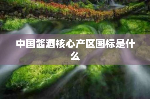 中国酱酒核心产区图标是什么