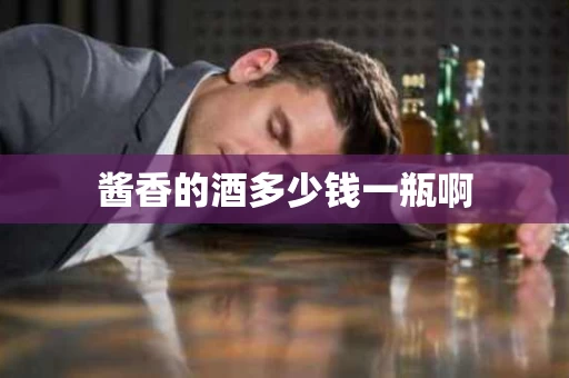 酱香的酒多少钱一瓶啊