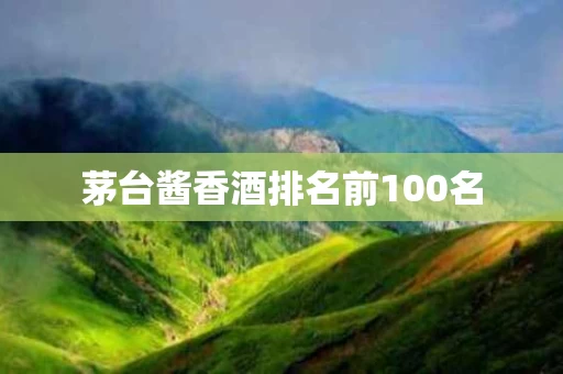 茅台酱香酒排名前100名