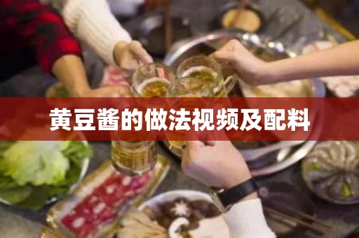 黄豆酱的做法视频及配料