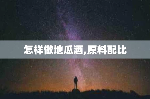 怎样做地瓜酒,原料配比
