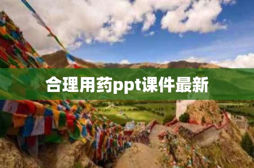 合理用药ppt课件最新