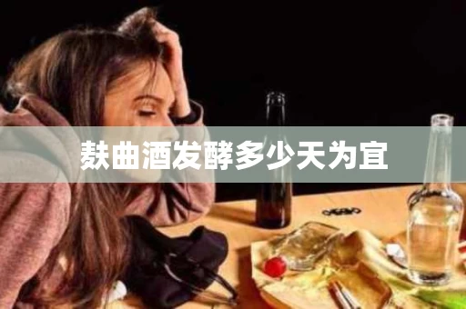 麸曲酒发酵多少天为宜
