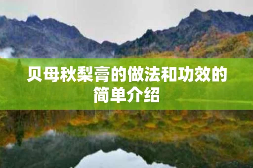 贝母秋梨膏的做法和功效的简单介绍