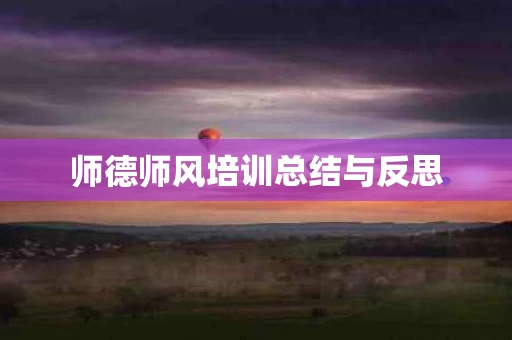 师德师风培训总结与反思