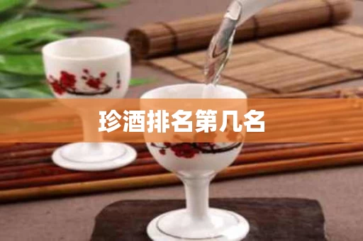 珍酒排名第几名