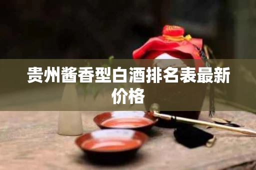 贵州酱香型白酒排名表最新价格