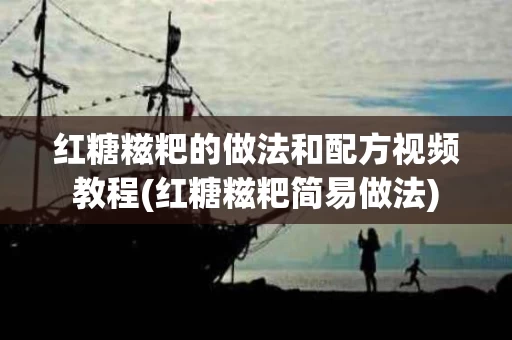 红糖糍粑的做法和配方视频教程(红糖糍粑简易做法)