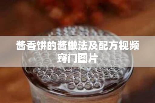 酱香饼的酱做法及配方视频窍门图片