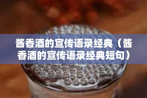 酱香酒的宣传语录经典（酱香酒的宣传语录经典短句）